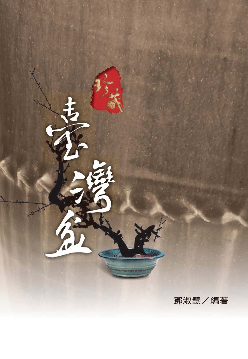 珍藏臺灣盆- 線上購物- 硘仔